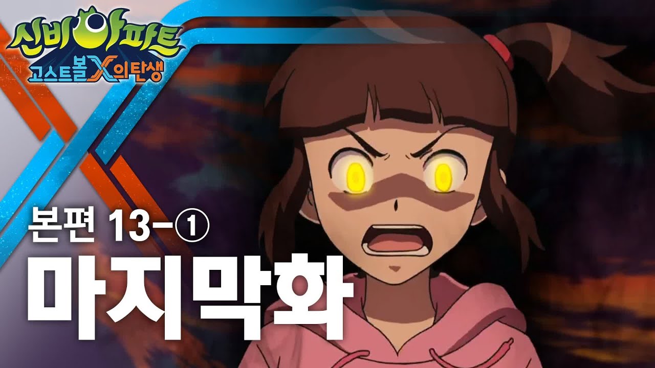 마지막 화 (1) | 신비아파트 : 고스트볼X의 탄생 13화 본편