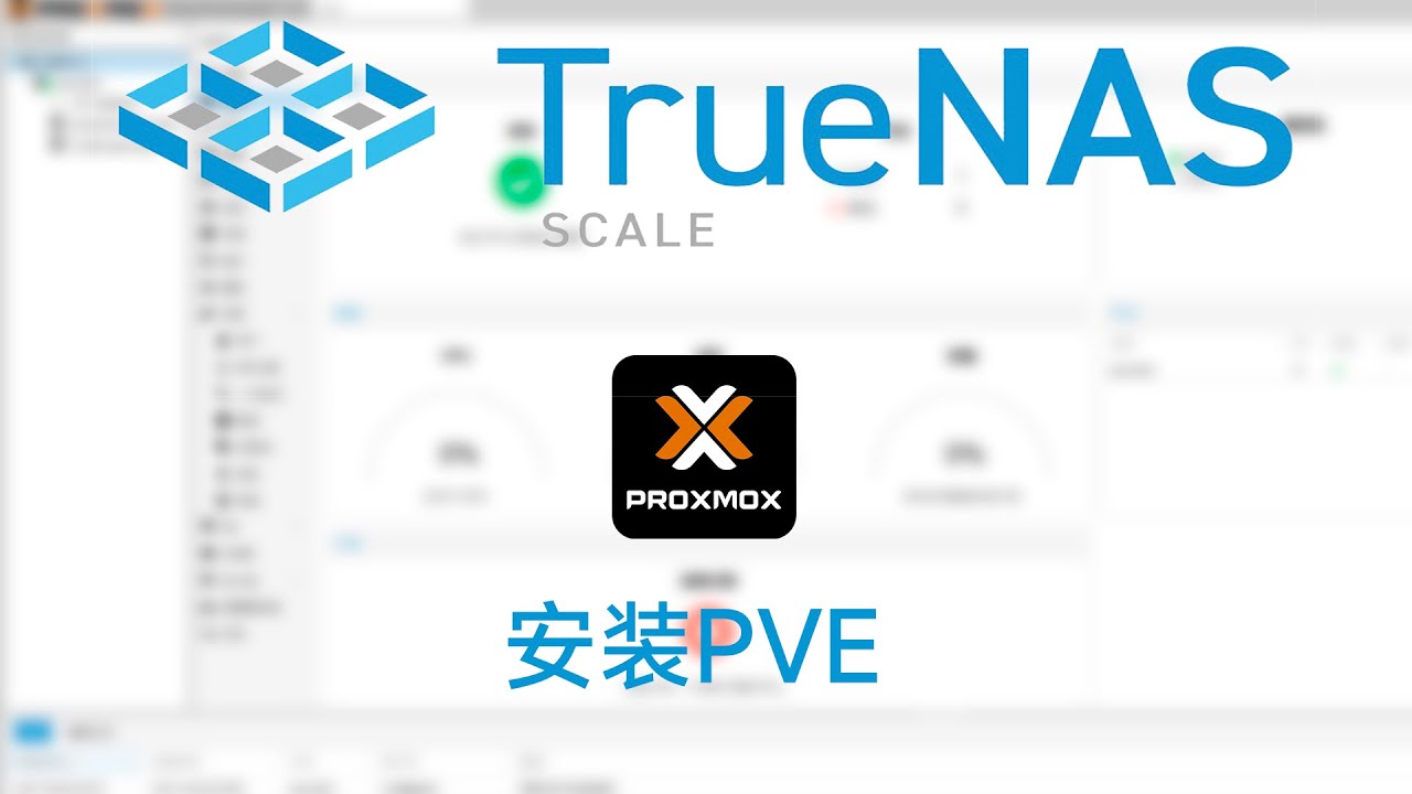 TrueNAS SCALE 套娃安装PVE虚拟机，并挂载NFS