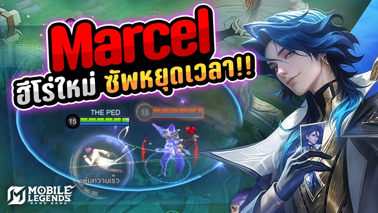 รีวิว Marcel ฮีโร่ใหม่ พากย์เสียงโดย กายหงิด !! | MLBB
