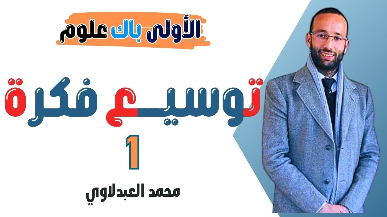 مهارة توسيع فكرة أولى باك/ نموذج تطبيقي؛ الامتحان الجهوي - العبدلاوي