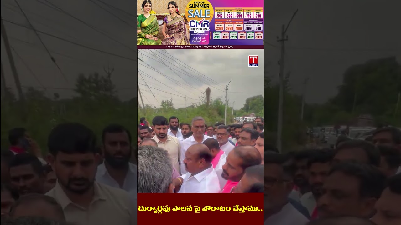 దుర్మార్గపు పాలన పై పోరాటం చేస్తాము #tnews