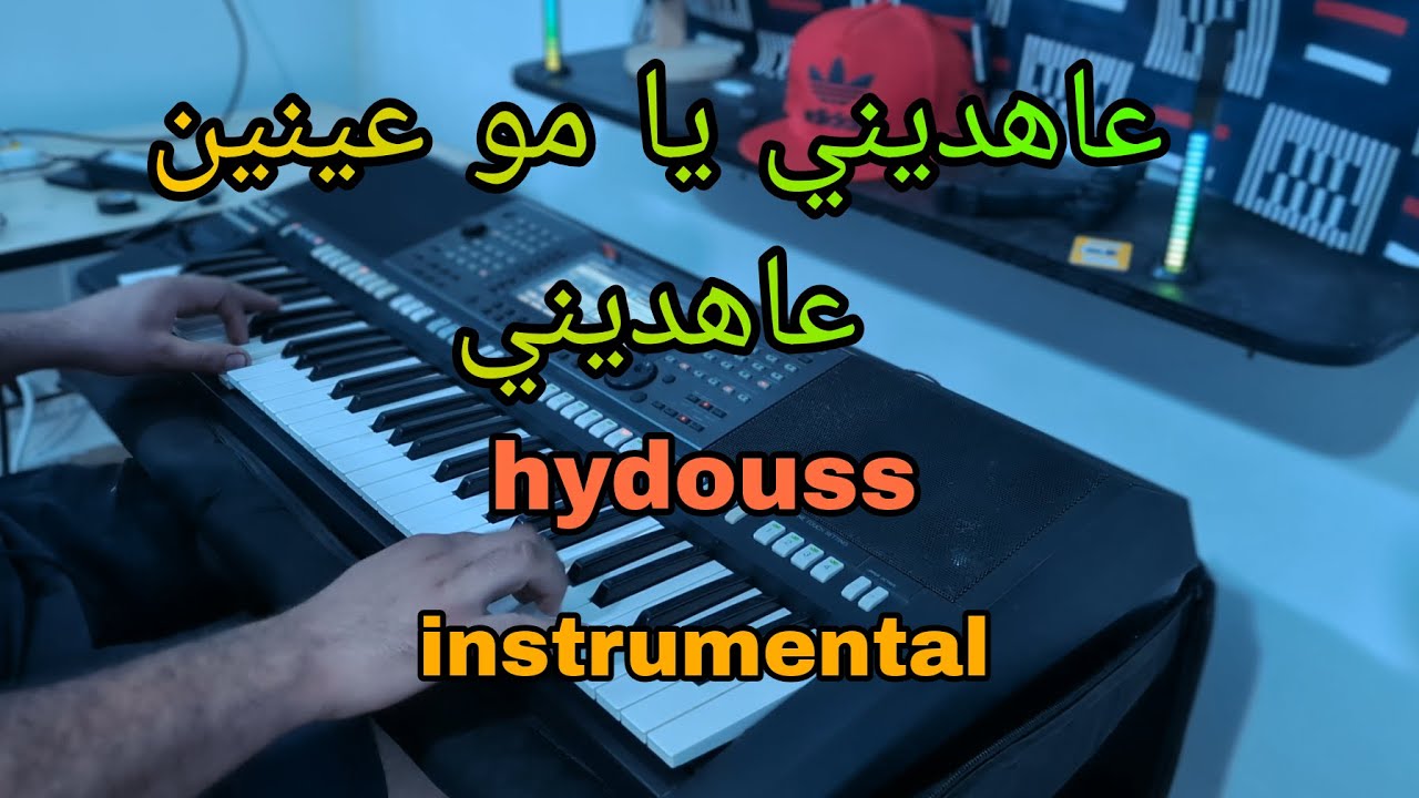 3ahdini ya mo 3inin - hydouss - instrumontal شاب صادق - عاهديني يا مو عينين