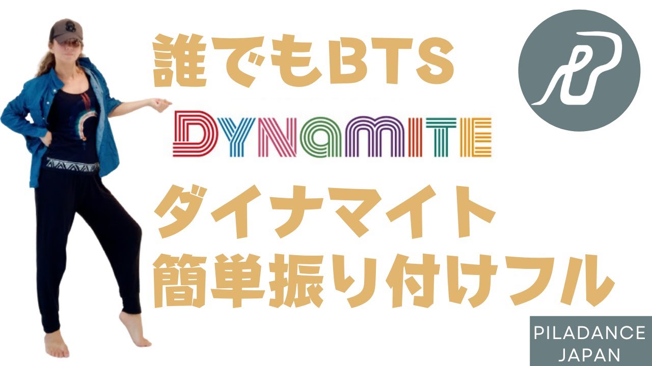 【誰でもBTS】ダイナマイトの簡単振り付けで楽しく踊ろう♪#ピラダンス