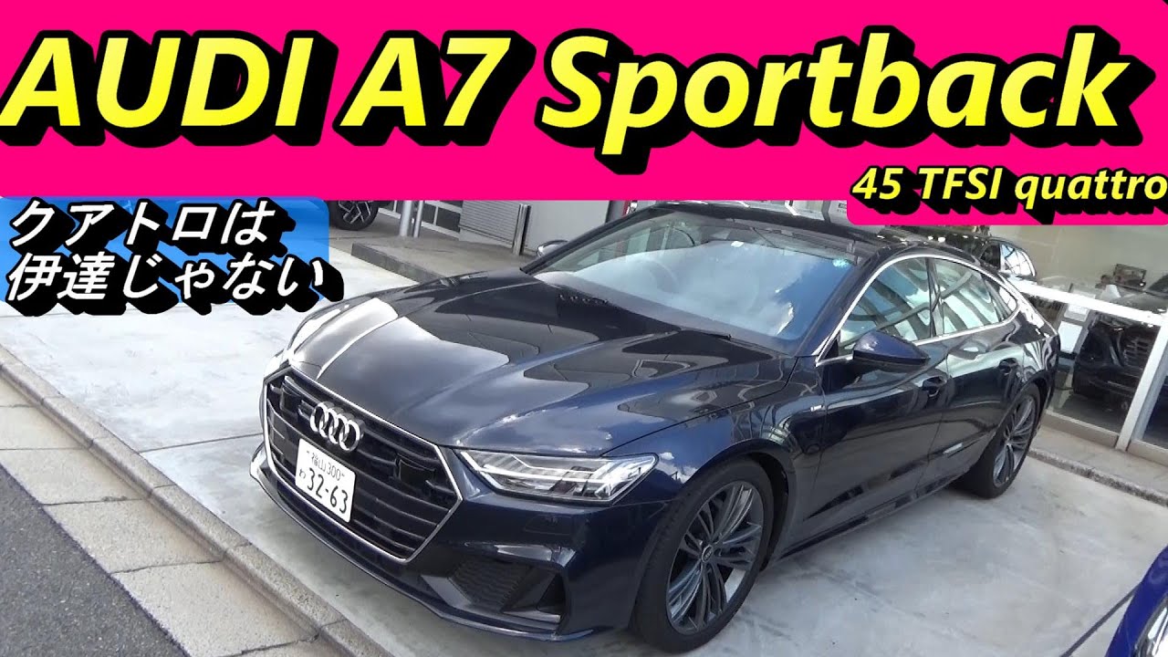 【アウディ】高速道路では抜群の安定感。さすがの４WD大型セダンAUDI A7 QUATTRO。＃輸入車　＃ドイツ車