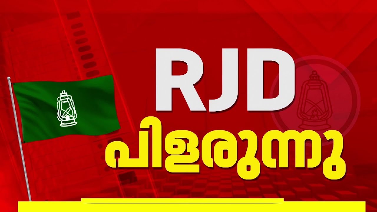 RJD പിളര്‍പ്പിലേക്ക്; പാര്‍ട്ടി വിടുമെന്ന് വിമത ഭീഷണി, യോഗം ചേര്‍ന്ന് പ്രവര്‍ത്തകര്‍| RJD