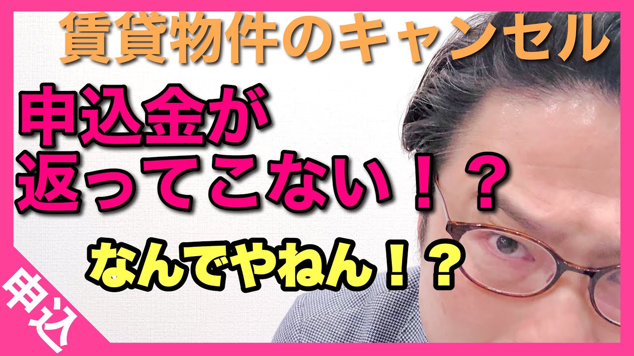 賃貸物件のキャンセル　申込金が返ってこない！？