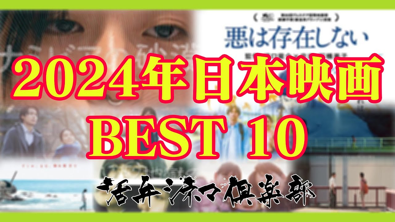 2024年日本映画ベスト10！番組が選ぶ2024年を象徴する日本映画とは...！？ 活弁シネマ倶楽部#385