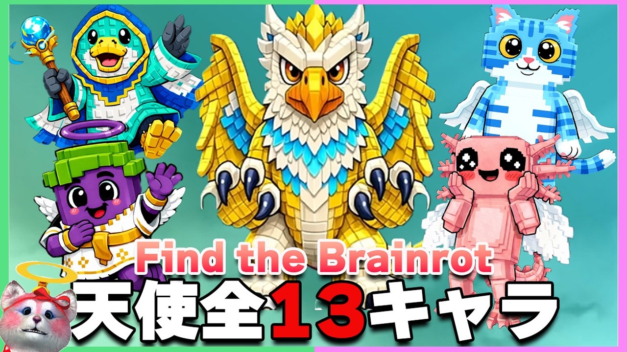 【最新アプデ】グリフィン出現!?天使のブレインロット含めた全13体の場所まとめ！最速コンプリートガイド🧐【ロブロックス｜Find the Brainrot】