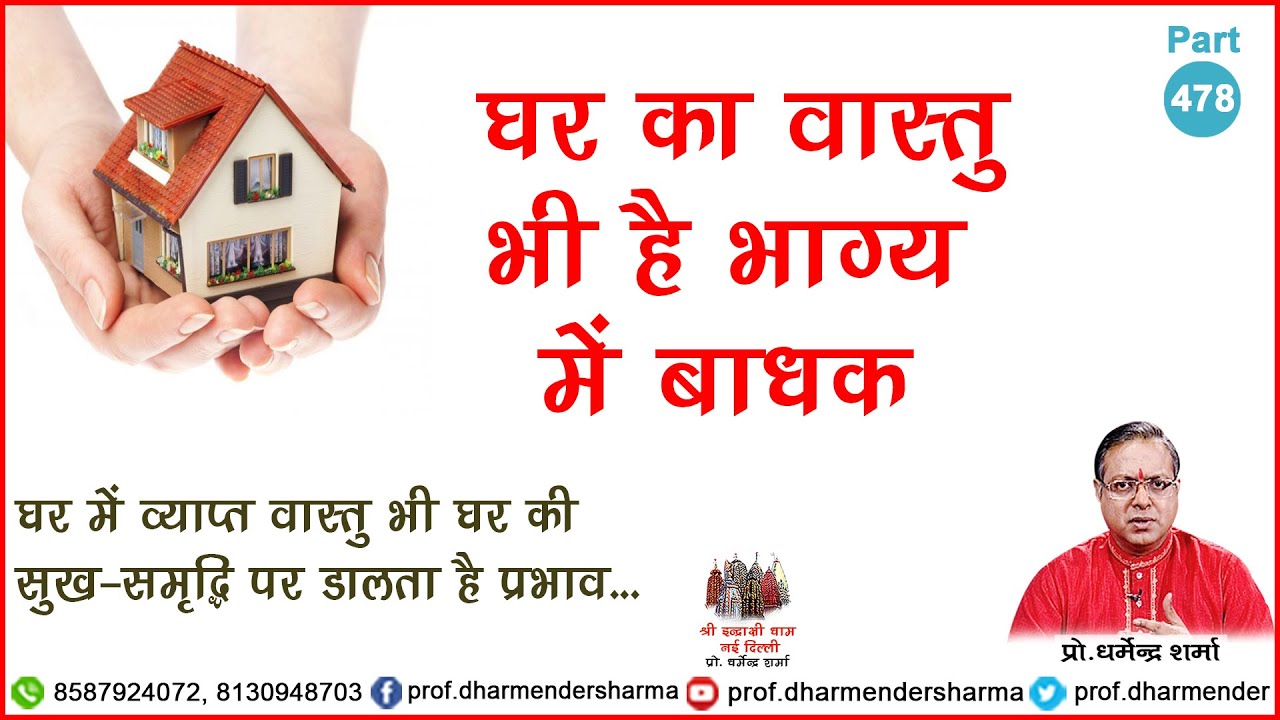 घर का वास्तु भी है भाग्य में बाधक - प्रो. धर्मेन्द्र धर्मं