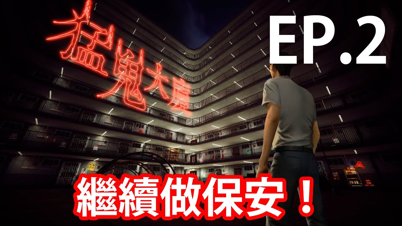 【仆直播】猛鬼大廈 - 我只想做PART TIME！試下唔好咁上心？EP. 2