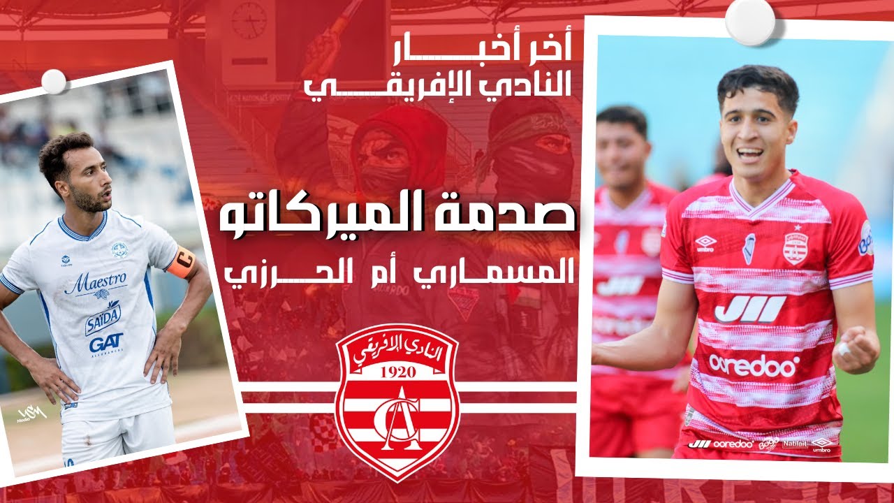 🔴 أخر أخبار النادي الإفريقي 🇦🇹 المسماري صدمة الميركاتو 🔥 الحرزي من جديد!