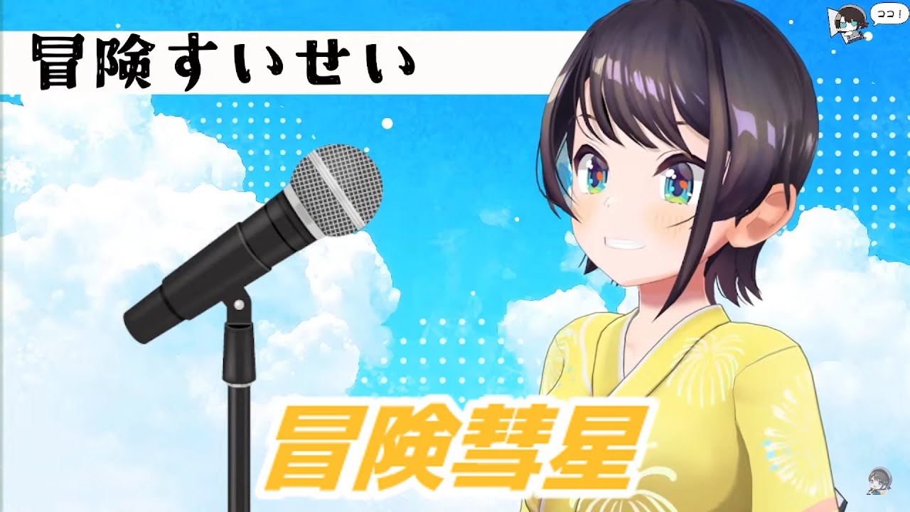 冒険彗星 大空スバル 歌枠切り抜き ホロライブ