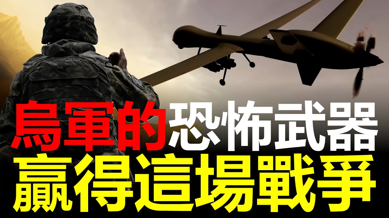 烏克蘭「火星人」無人機現身，俄軍電子戰為何突然全失效？俄軍開始怕了：烏克蘭AI無人機，正在悄悄改寫戰場規則。看不見、干擾不了、還會自己找目標：烏克蘭「火星人」到底有多可怕？&mdash;&mdash;軍武視角