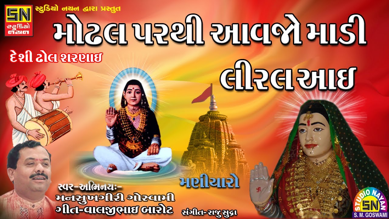 મોઢલ પરથી આવજો માડી લીરલઆઇ ।હાલો વાછરાડાડાના મંદિરે  | દેશી ઢોલ શરણાઈ | Mansukhagiri Goswami |