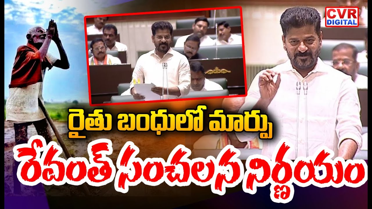 రైతు బంధులో మార్పు రేవంత్ సంచలన నిర్ణయం | Revanth About Raithu Bandhu | CVR Digital