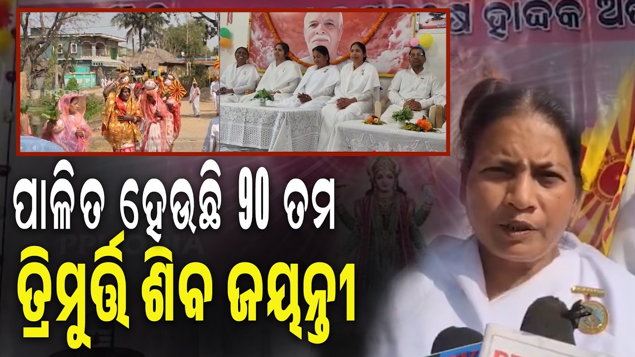 କେନ୍ଦୁଝର: ବ୍ରହ୍ମକୁମାରୀ ଇଶ୍ୱରୀୟ ବିଶ୍ୱବିଦ୍ୟାଳୟ ପକ୍ଷରୁ ୯୦ ତମ ତ୍ରିମୁର୍ତ୍ତି ଶିବ ଜୟନ୍ତୀ ପାଳିତ | PPL Odia