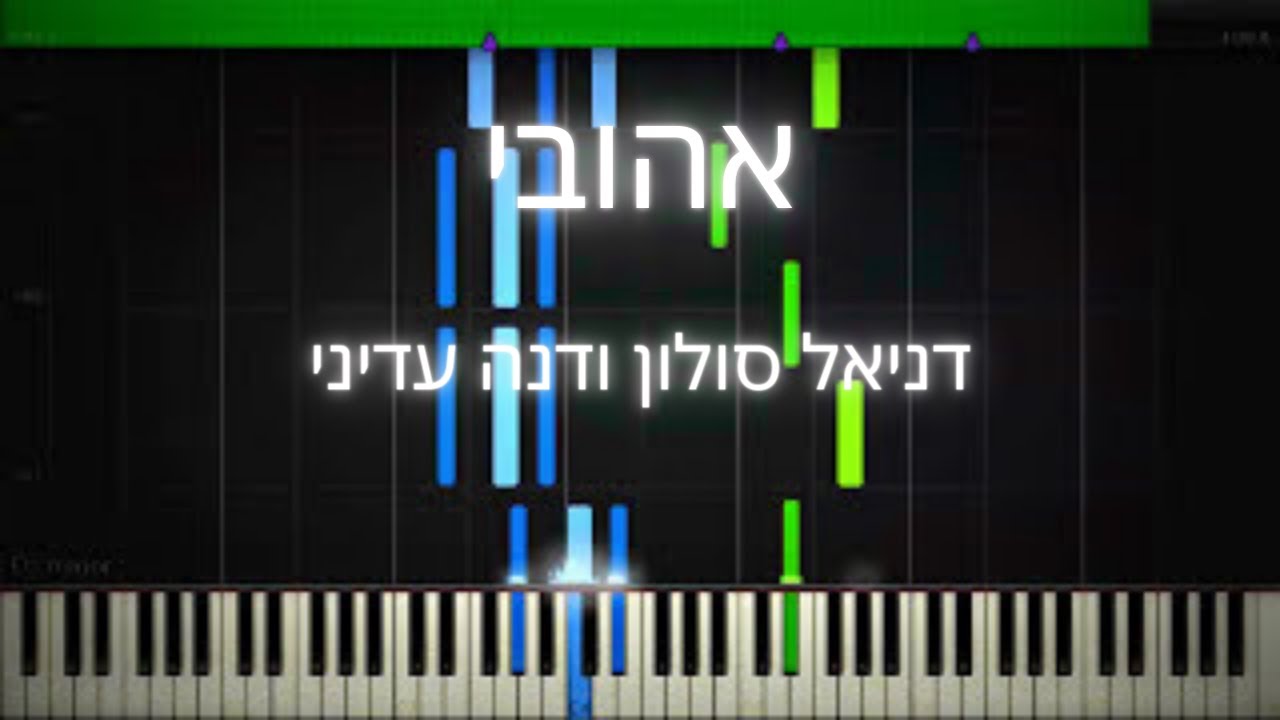 איך לנגן את: אהובי - דניאל סולומון ודנה עדיני - פסנתר - הדרכה