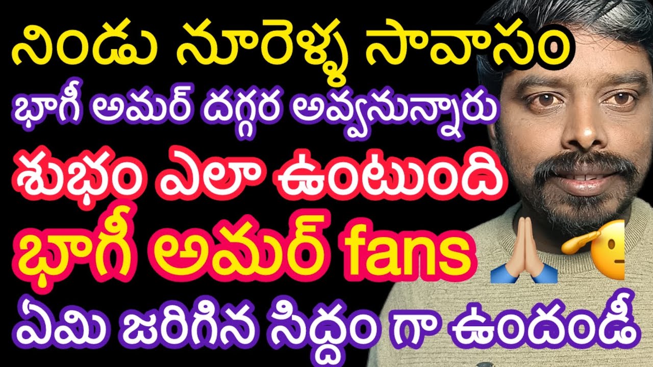 🔥Bhagi Amar దగ్గర అవ్వనున్నారు💥| KiranRamineni | Nindu noorella savasam serial 