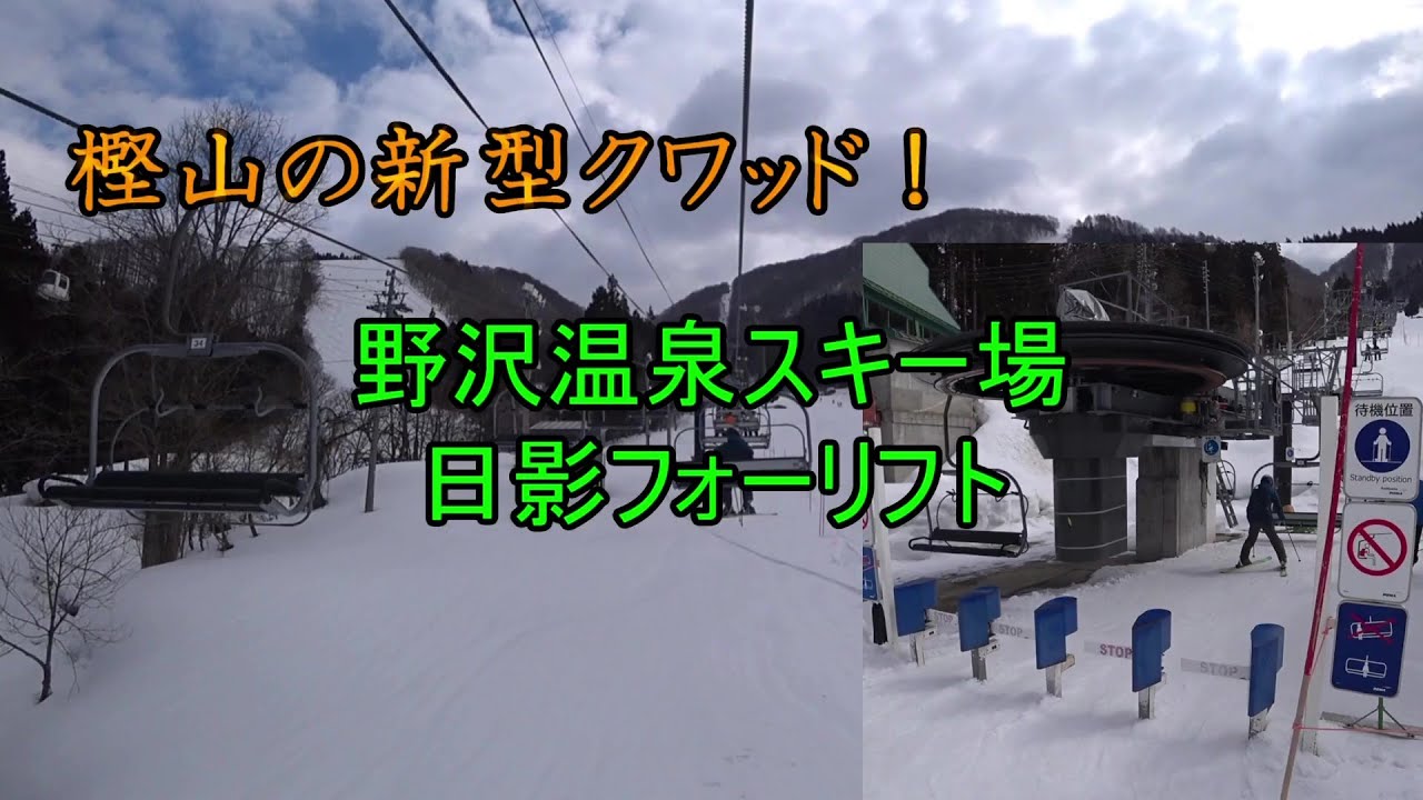 【樫山の新型クワッド】野沢温泉スキー場　日影フォーリフト　Hikage Quad Lift, Nozawa Onsen Ski Resort, Nagano, Japan