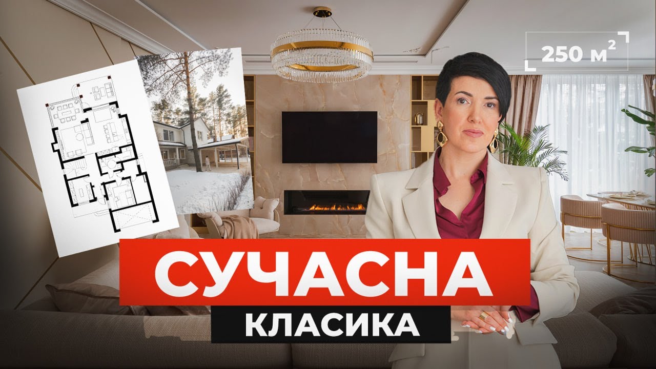Сучасний Класичний дизайн інтерьеру в НАЙБІЛЬШОМУ КОТЕДЖНОМУ МІСТЕЧКУ України | Riviera Village