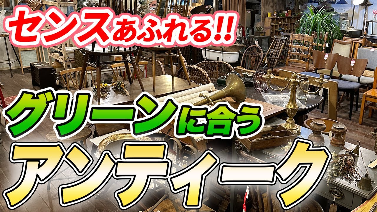 【アンティーク】まるでイギリスのお庭!?植物に合う園芸アイテムをご紹介します!【園芸店】【】