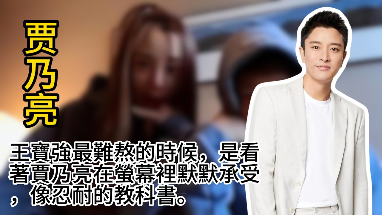 王寶強最難熬的時候，是看著賈乃亮在螢幕裡默默承受，像忍耐的教科書。 #贾乃亮 #李小璐 #娱乐圈