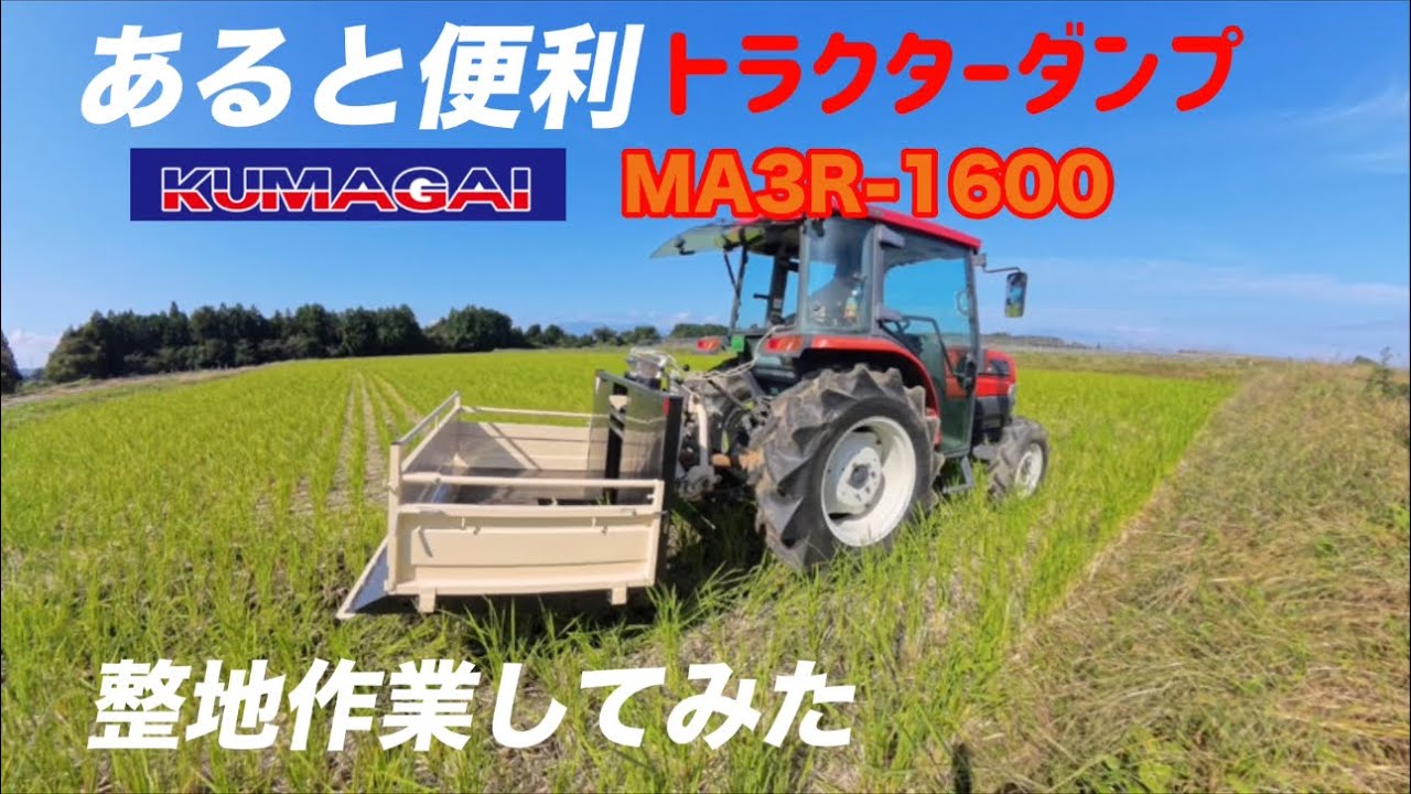 あると便利　トラクターダンプ　KUMAGAI  MA3R-1600  整地作業してみた