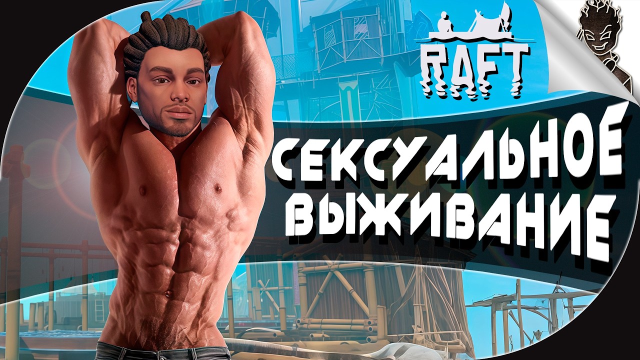 RAFT ➤ Сексуальное Выживание с Какулами!