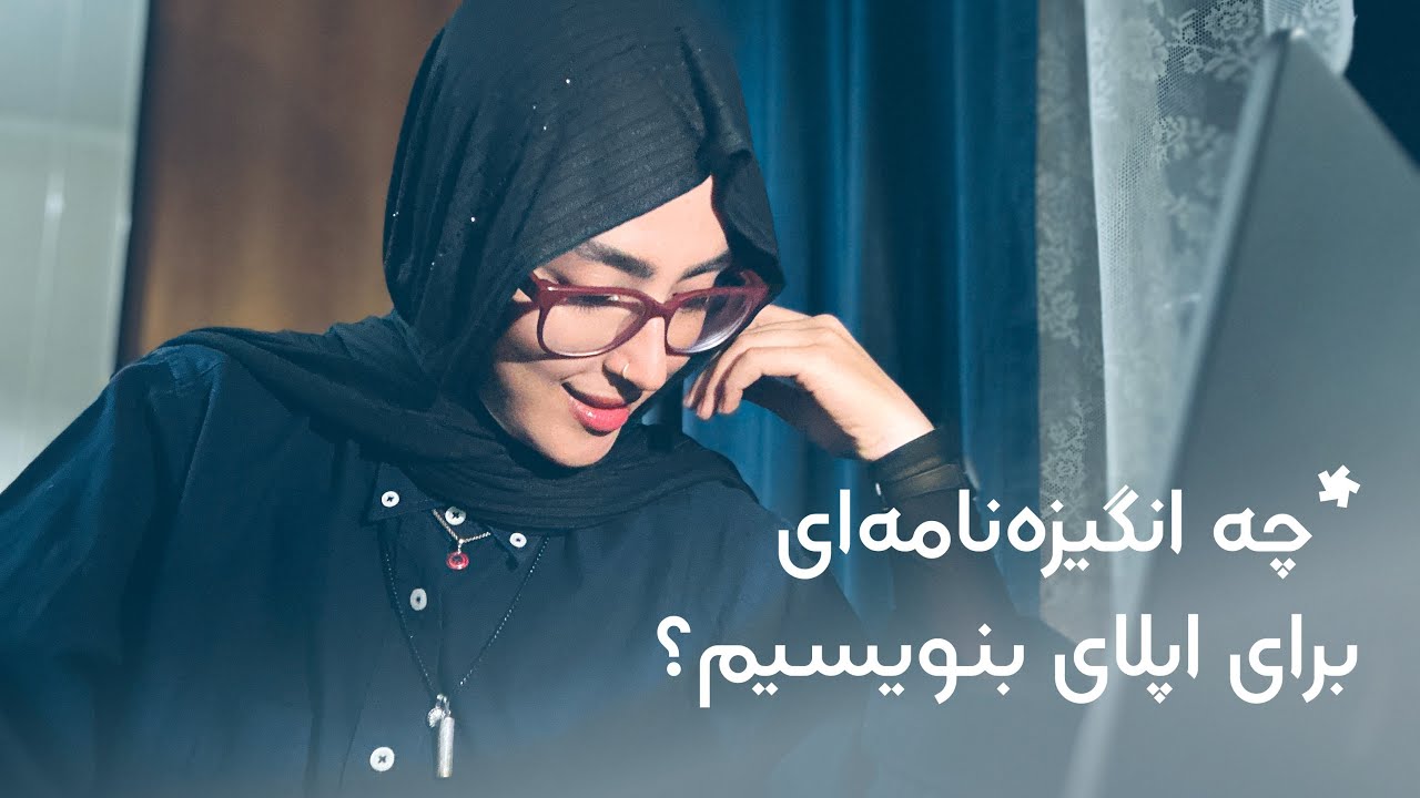 چه انگیزه نامه ای برای اپلای بنویسیم؟ | SOP اپلای تحصیلی بنویس
