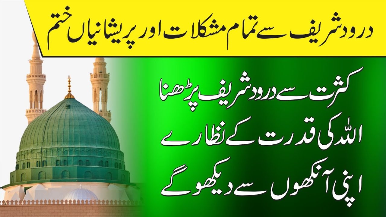 Darood Shareef Ki Fazilat |  Durood Shareef Se Tamam Mushkilat Or Preshanian Khatam