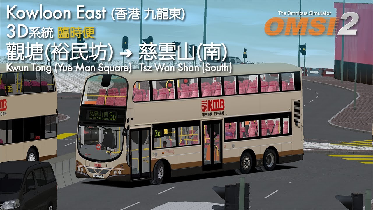 【バスシミュレータ】OMSI 2 Kowloon East 3D系統 (臨時ダイヤ) 觀塘(裕民坊)バスターミナル ➔ 慈雲山(南)バスターミナル