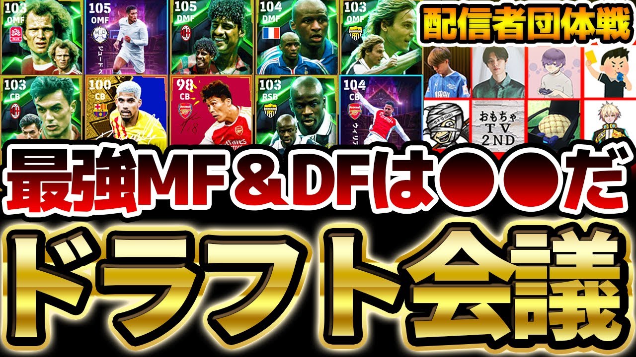 【神展開】みんなはガチスカで誰を使う？！最強MF＆DFドラフトが熾烈すぎる！！やはりは