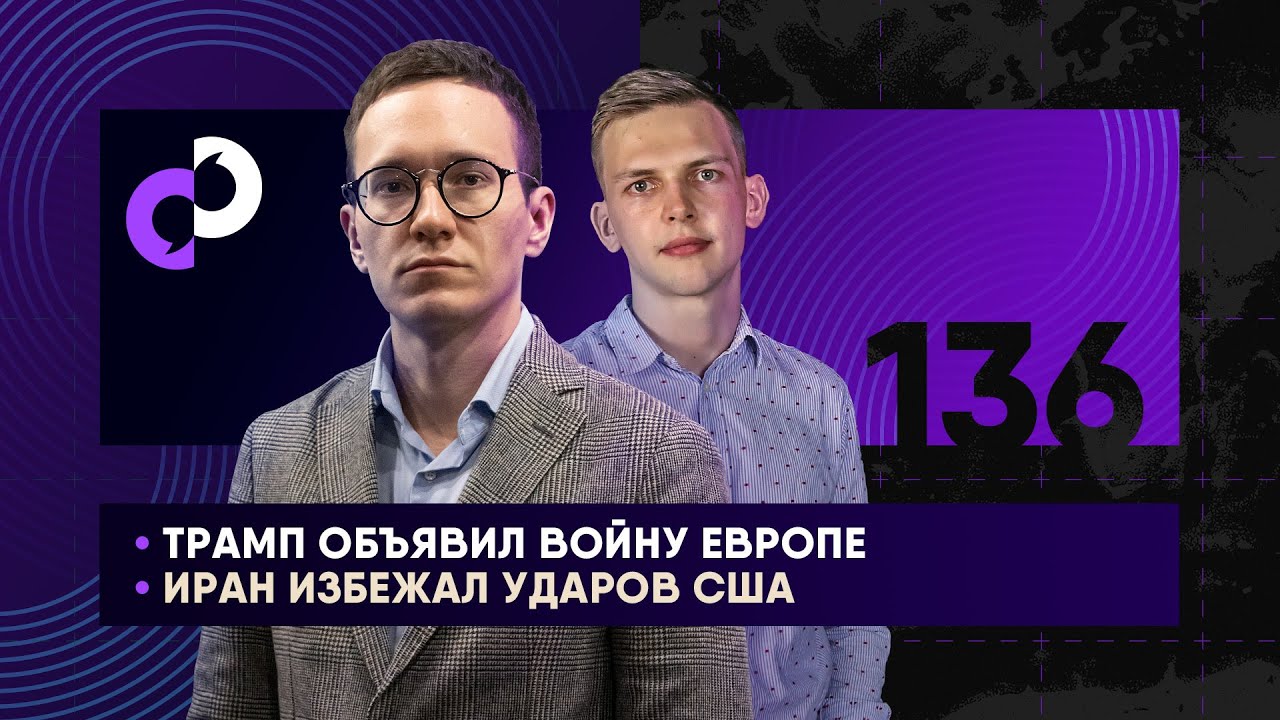 Трамп объявил войну Европе | Иран избежал ударов США | Уголовное дело против ФРС