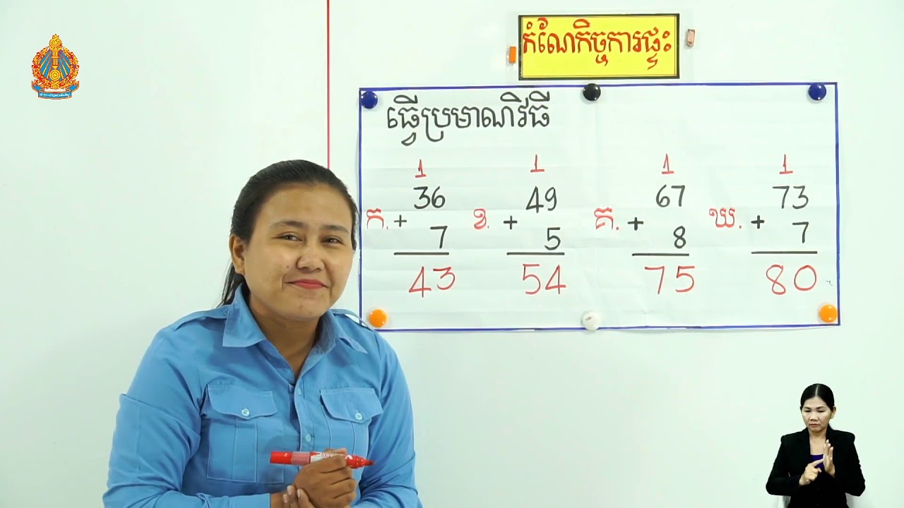 ថ្នាក់ទី២ គណិតវិទ្យា មេរៀនទី៣ (ត ថ្ងៃទី៨) ការបូកចំនួនមានលេខ២ខ្ទង់នឹង១ខ្ទង់ដោយមានត្រាទុក លំហាត់