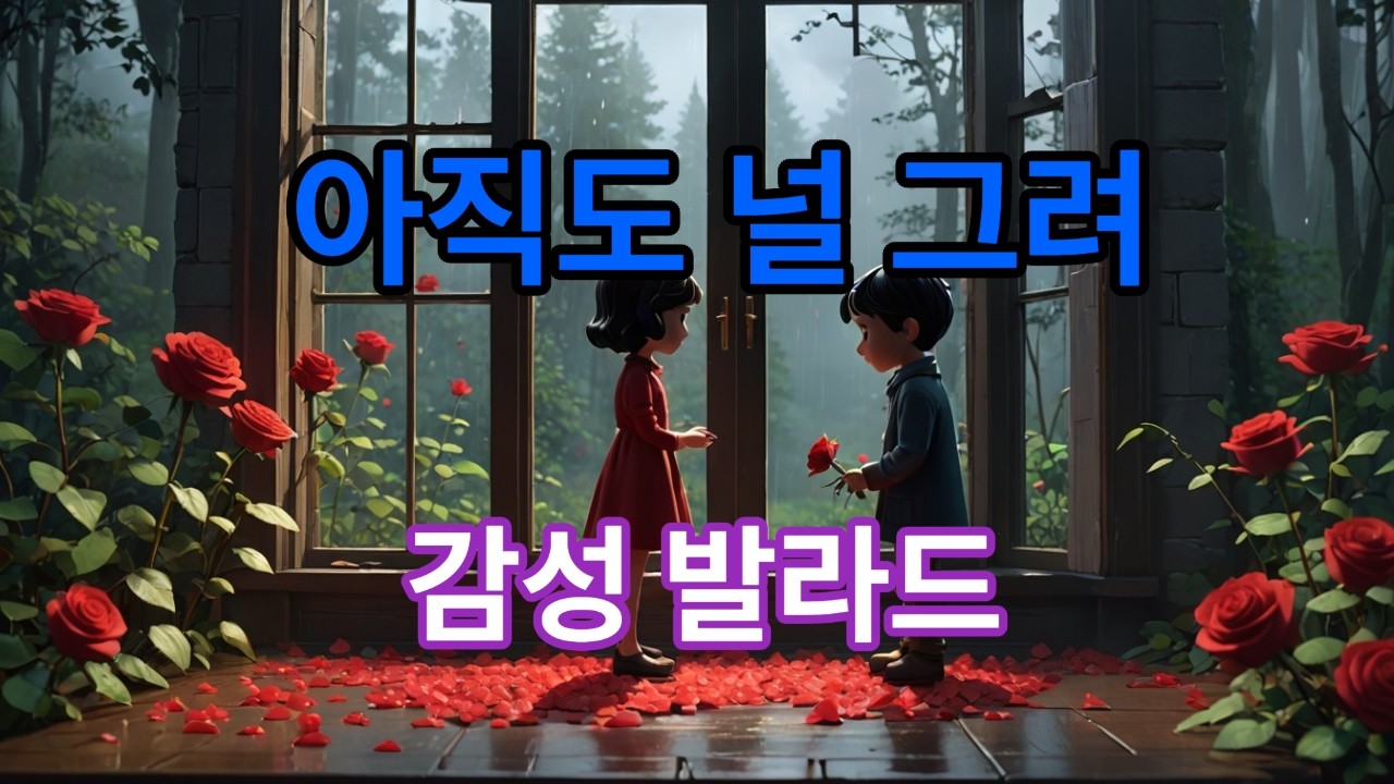 아직도 널 그려 #늦게라도미안하다고#감성발라드#허스키보컬#예고없는별#조용한죄책감#피아노발라드#70BPM#꿈에서사과#서정적노래#잔잔한위로