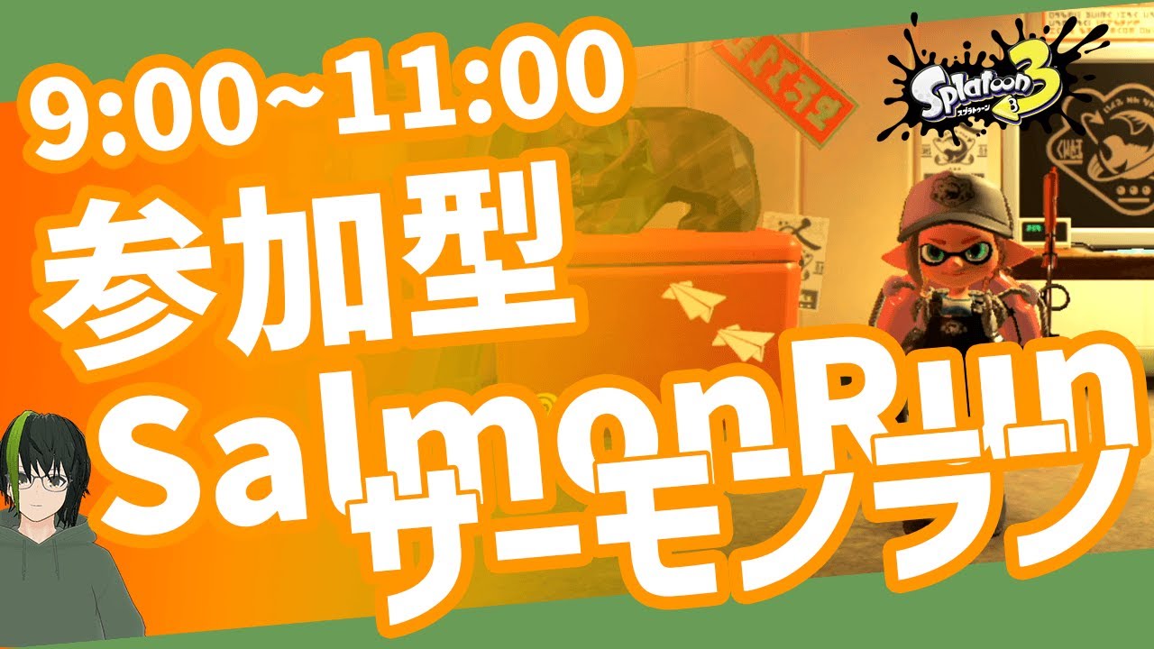 スプラトゥーン３『参加型サーモンラン』