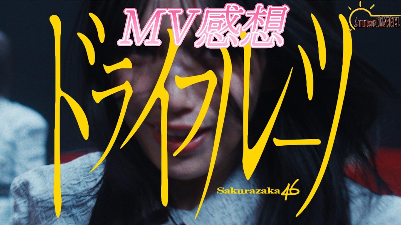 【The growing up train】櫻坂46BACKS楽曲『ドライフルーツ』MV感想を熱く語る【櫻坂46】