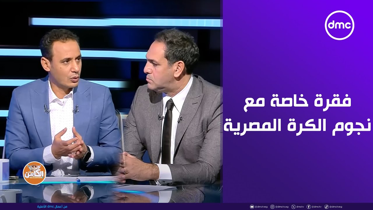 الكابتن - فقرة خاصة مع نجوم الكرة المصرية طارق السيد وأمير عبد الحميد في ضيافة أحمد حسن