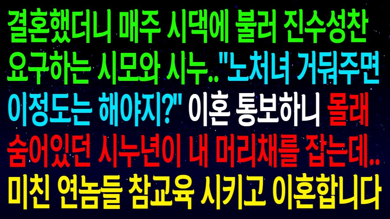 (사연열차)매주 시댁에 불러 진수성찬 요구하는 시모와 시누..