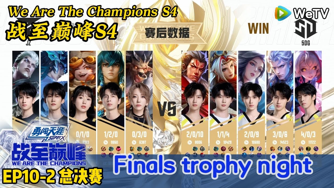 We Are The Champions S4 EP10-2 FULL：Finals trophy night