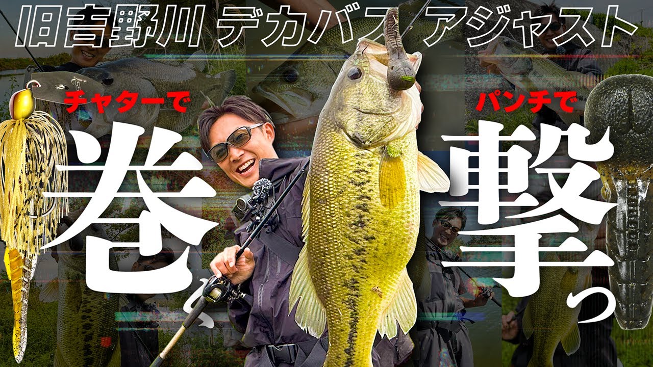 【バス釣り】“巻き&撃ち” 旧吉野川のデカバスにアジャスト / 赤松 健【Fishing Vibes】