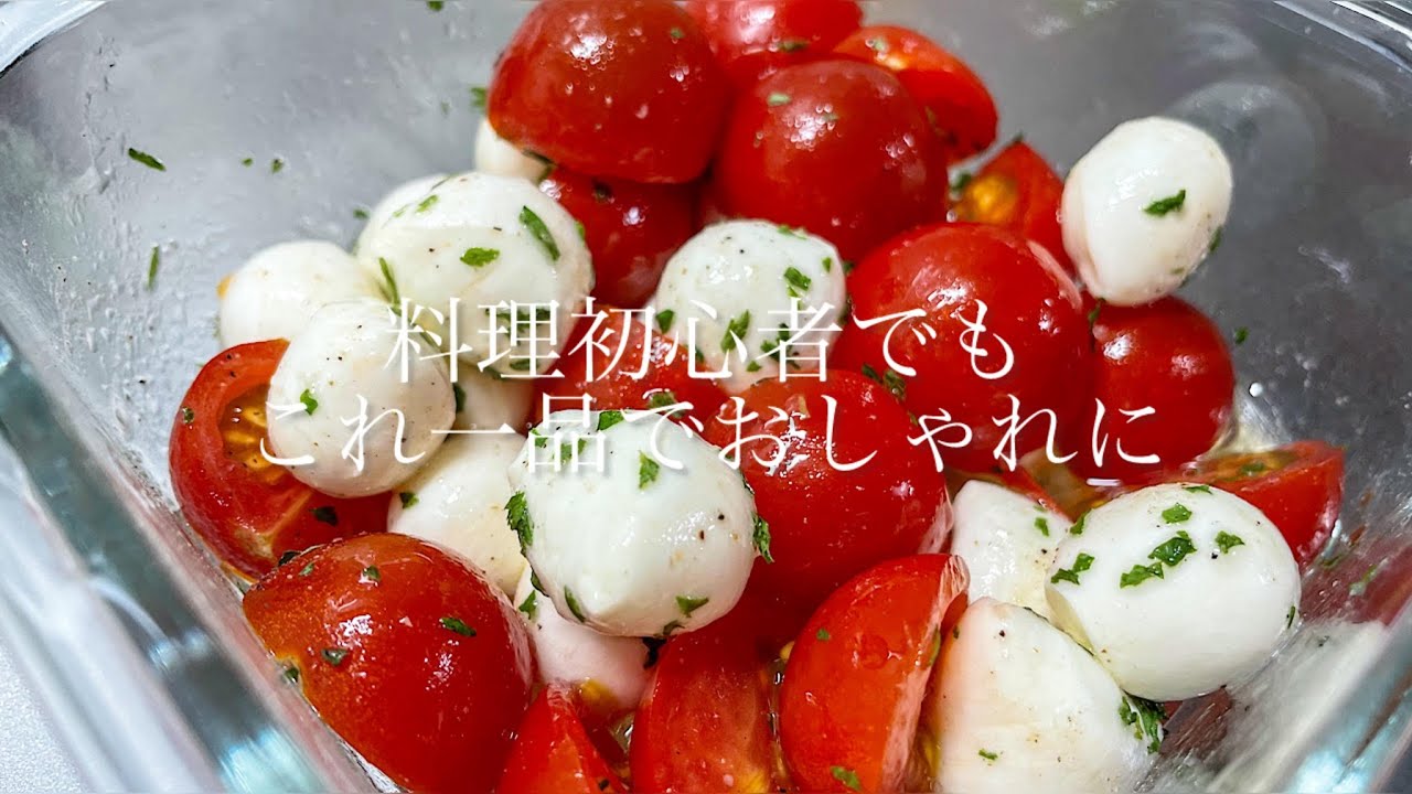 料理初心者でもこれ一品でおしゃれに！トマトとモッツァレラチーズで簡単サラダ