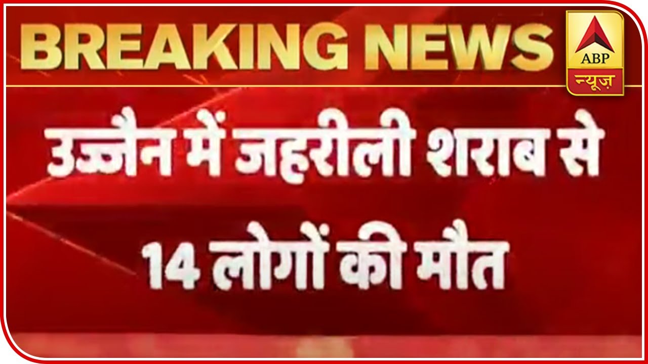 Spurious Liquor Kills 14 In Ujjain; 8 Arrested In The Case | ABP News