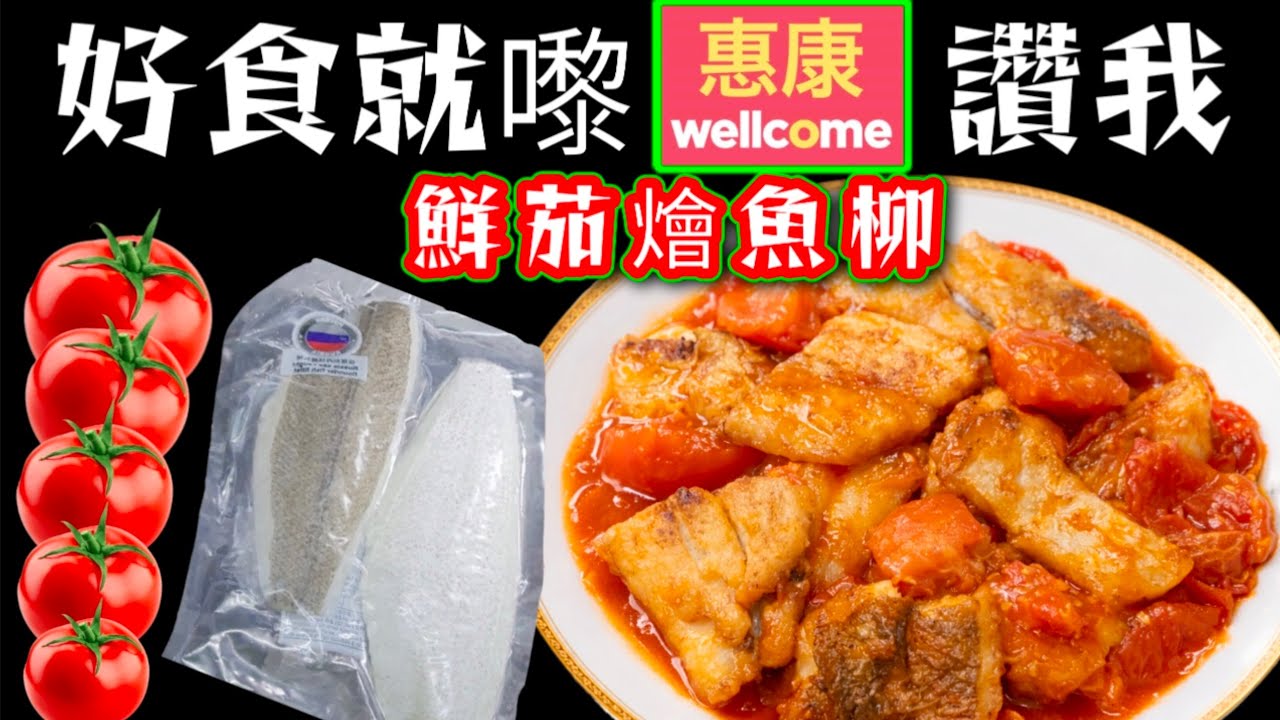 包你話好食🥳 惠康買 👈俄羅斯蝶魚 🐟非常脆口 👍又可以茄汁燴魚柳 😁今晚大家都試下🙏❤️描述 及 留言 附有❤️中英文翻譯程序  ♥️English Recipe❤️