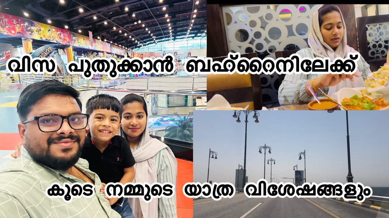 വിസ പുതുക്കാൻ ബഹ്‌റൈനിലേക്ക് ✈️നമ്മുടെ യാത്ര വിശേഷവും |family visiting visa extension|saudi arabia|