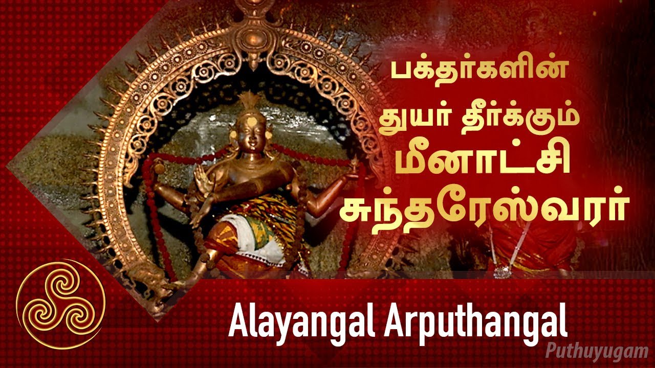 ஶ்ரீ மீனாட்சி சுந்தரேஸ்வரர் திருக்கோயில், நம்பிபுரம் | Alayangal Arputhangal | 26/11/2018