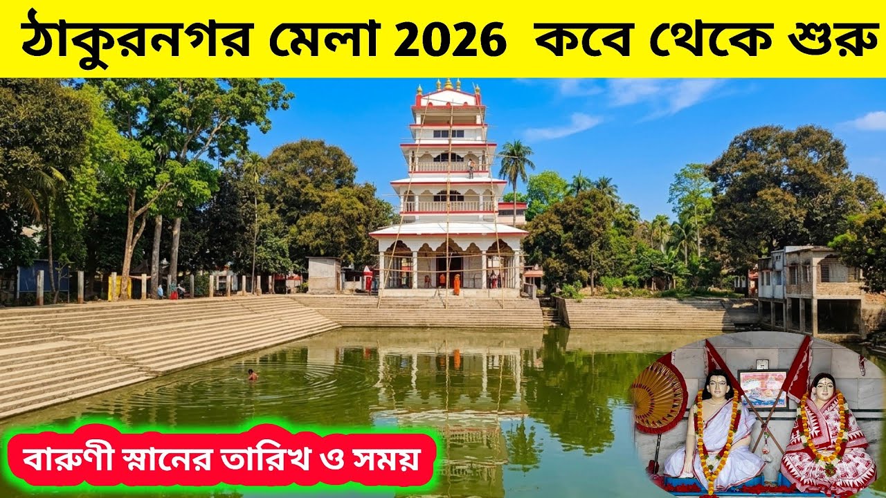 ঠাকুরনগর মেলা 2026 ও বারুনী স্নানের তারিখ | Thakurnagar mela  | Thakurnagar Matua mela