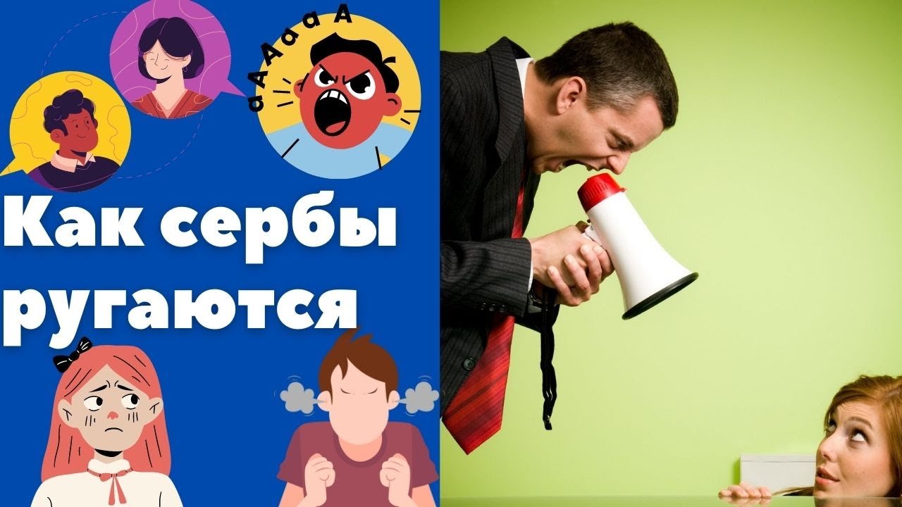 Как ругаются сербы || Уроки сербского языка