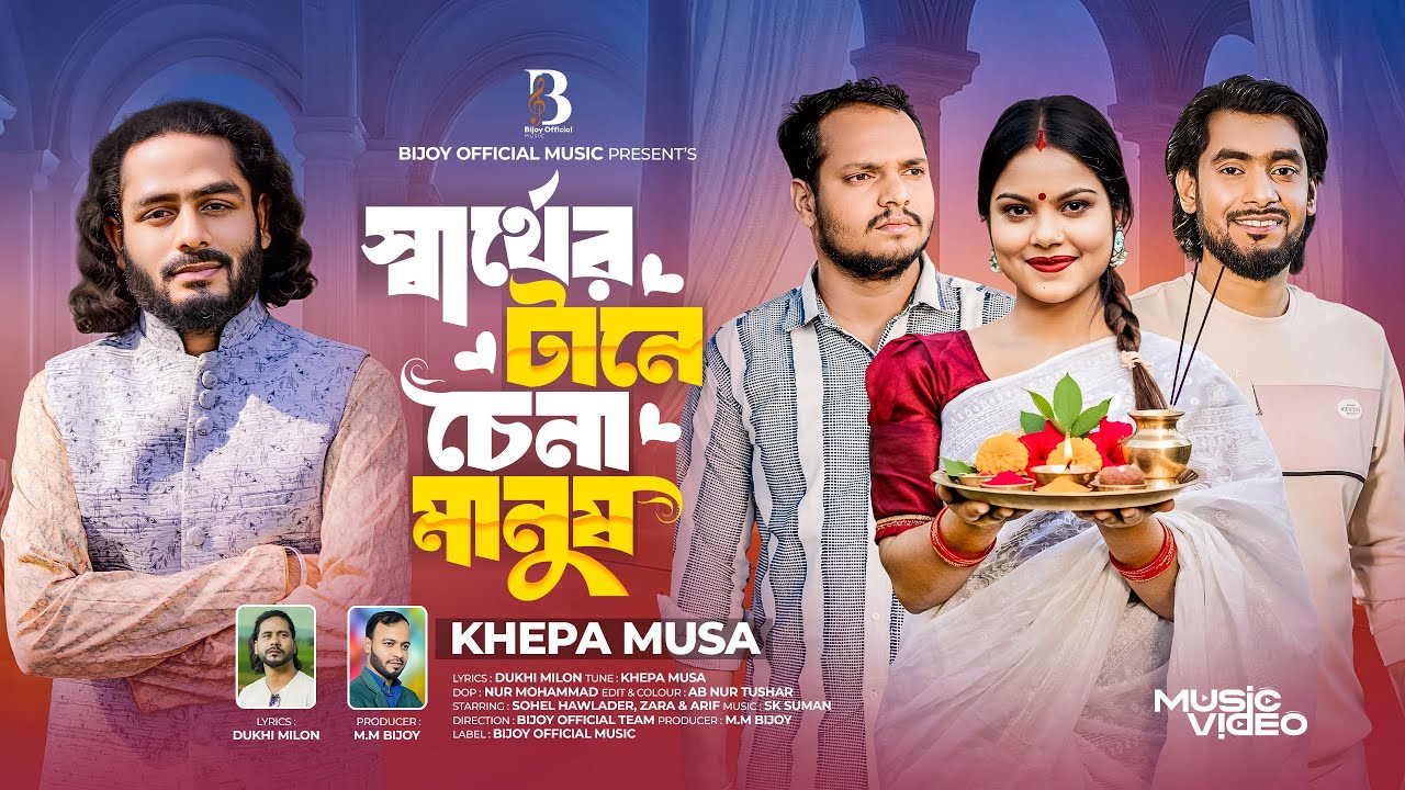স্বার্থের টানে চেনা মানুষ l Khepa Musa l Sarther Tane Chena Manush l Tiktok Viral Song l 2025
