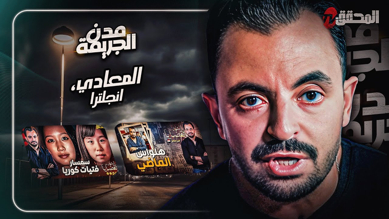 المحقق بين : المعادي وإنجلترا